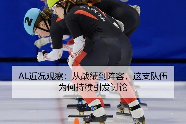 AL近况观察：从战绩到阵容，这支队伍为何持续引发讨论